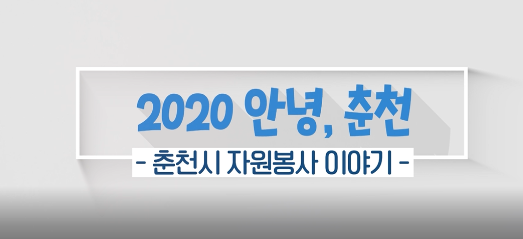 2020 춘천시자원봉사 활동 영상 "안녕 춘천"